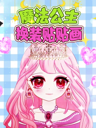 魔法公主换装贴贴画
