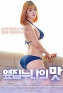 隔壁姐姐的味道