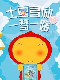 土豆多励之一梦一路