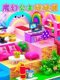 魔幻公主娃娃屋