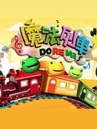 魔法列车Do Re Mi