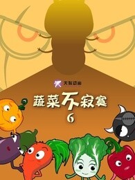 蔬菜不寂寞 第6季