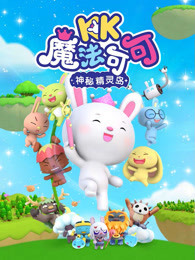 魔法可可之神秘精灵岛