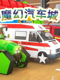 魔幻汽车城