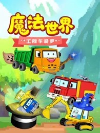 魔法世界工程车爱罗