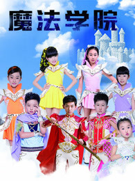 魔法学院精编版