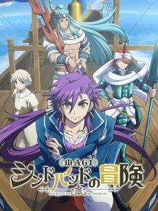 魔笛MAGI 辛巴德的冒险