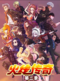 火线传奇 第2季