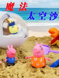 魔法太空沙