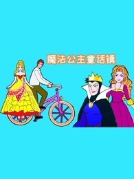 魔法公主童话镇