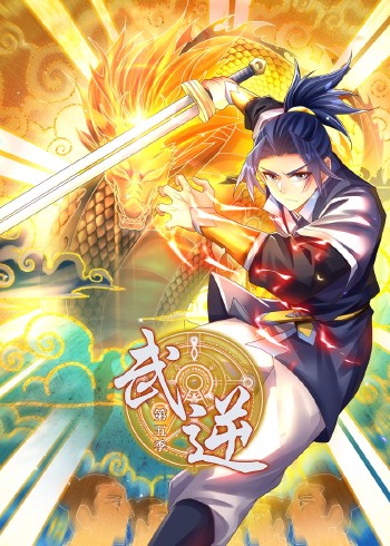 武逆 5动态漫画