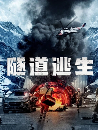 隧道逃生普通话